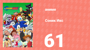 Соник Икс 61 серия (аниме-сериал, 2003)