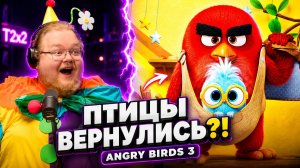 ANGRY BIRDS 3 В КИНО — ОНИ ВЕРНУЛИСЬ?! | РЕАКЦИЯ T2x2