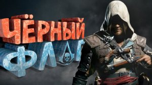 Как я играл в Assassin's Creed 4 Black Flag