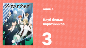 Клуб белых воротничков 3 серия (аниме-сериал, 2022)