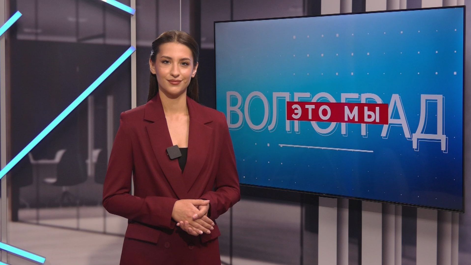 ВОЛГОГРАД - ЭТО МЫ