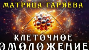 Матрица Гаряева Клеточное Омоложение ☀️ Мощное Исцеление Всего Организма ☀️ Регенерация Всего Тела