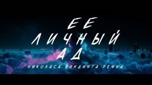 Ее личный ад