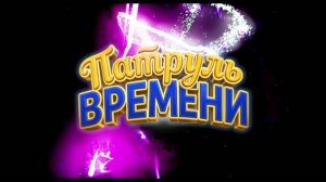 Патруль времени