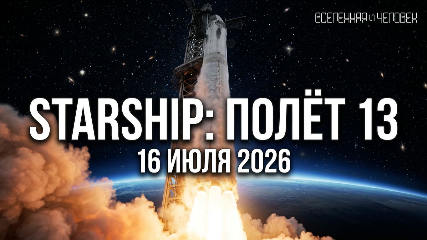 13 полёт Starship - 16 июля 2026