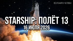 13 полёт Starship - 16 июля 2026