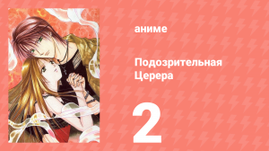 Подозрительная Церера 2 серия (аниме-сериал, 2000)