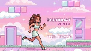 MIA BOYKA - ЭКСПОНАТ (REMIX) [Official Audio]