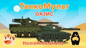 Оазис — Мультики про танки