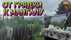 Между углями и грядками: работаем и отдыхаем