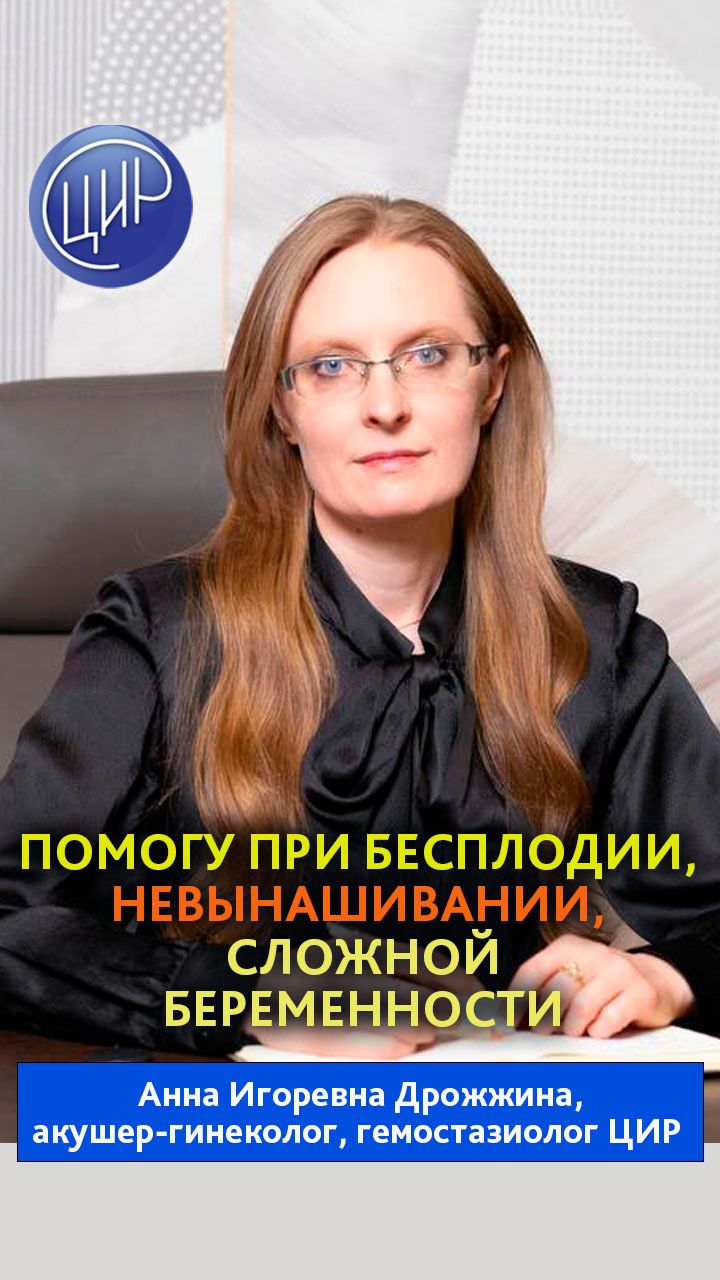Акушер-гинеколог ЦИР Анна Игоревна Дрожжина