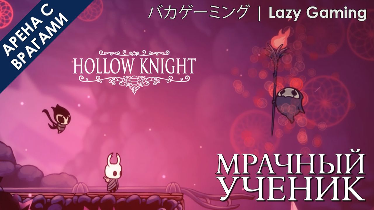 Hollow Knight - Враг -  Мрачный ученик - Enemy - Grimmkin Novice