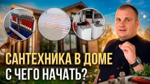 МОНТАЖ ОТОПЛЕНИЯ и ВОДОСНАБЖЕНИЯ в новом доме. Как получить ИДЕАЛЬНЫЙ РЕЗУЛЬТАТ