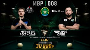 Бильярд. МВР | 008 | Мурыгин Ростислав vs Чимаров Юрий | Московская пирамида