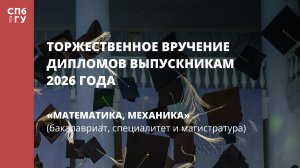 Математика, механика (бакалавриат, специалитет и магистратура)