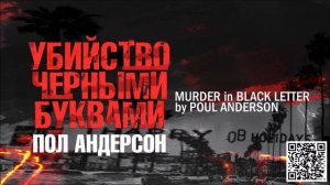 ПОЛ АНДЕРСОН «УБИЙСТВО ЧЕРНЫМИ БУКВАМИ». Аудиокнига. Читает Александр Бордуков