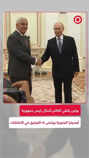 استقبل الرئيس الروسي فلاديمير بوتين القائم بأعمال رئيس جمهورية أوسيتيا الجنوبية