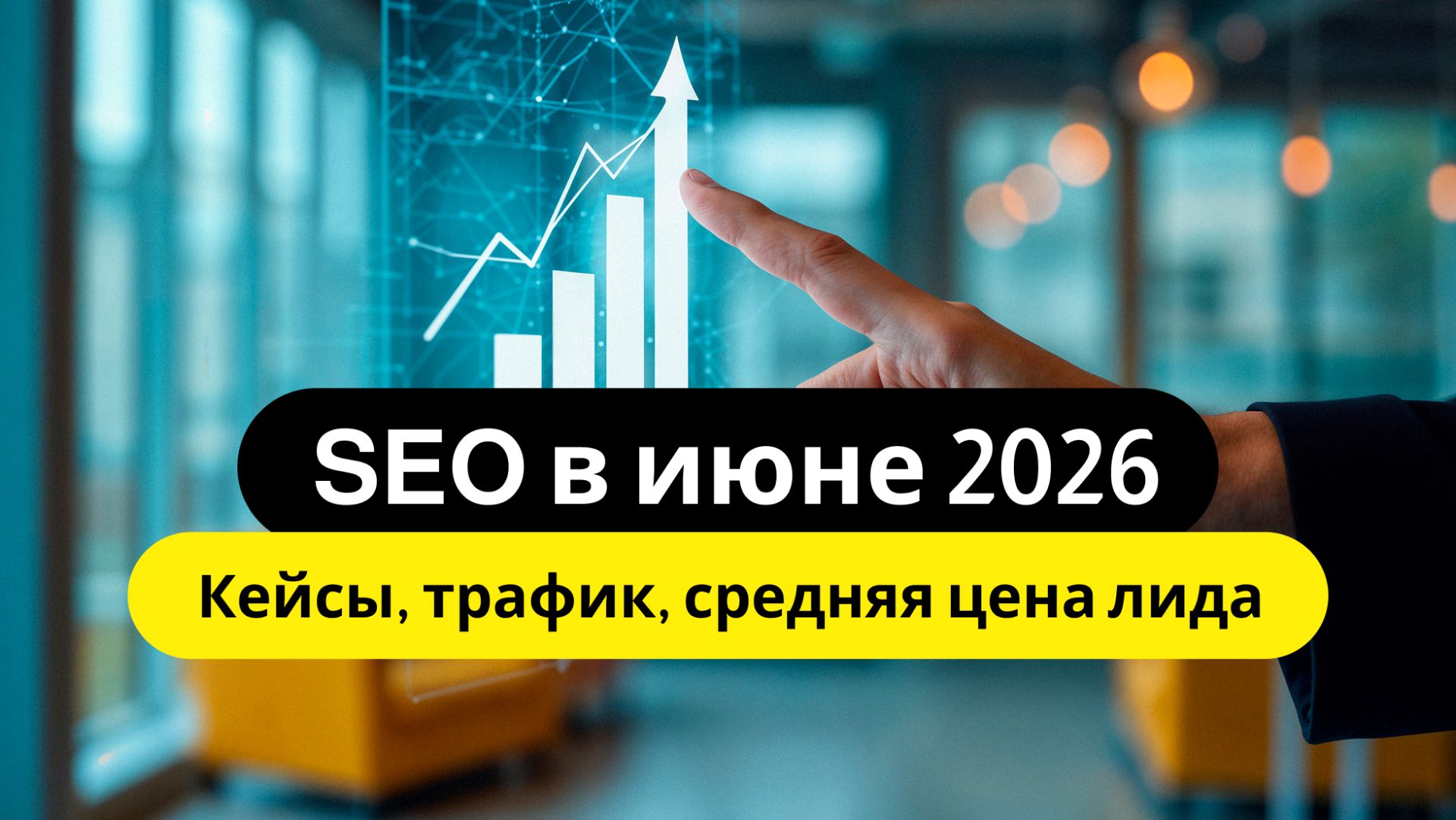 SEO в июне 2026 – кейсы, трафик, средняя цена лида