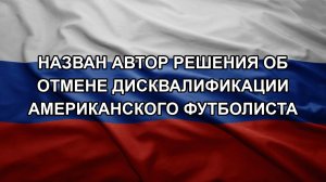 Назван автор решения об отмене дисквалификации американского футболиста