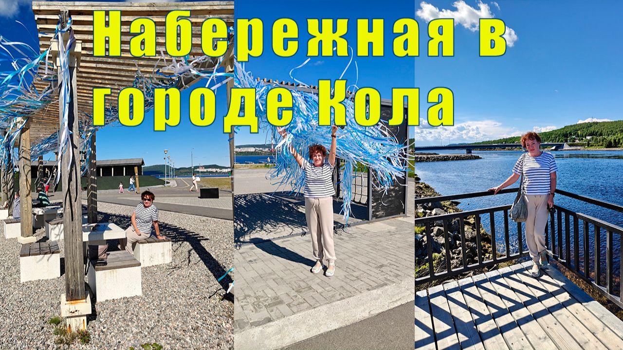 УНИКАЛЬНАЯ НАБЕРЕЖНАЯ В ГОРОДЕ КОЛА / 05 и 06 июля 2026 смотреть онлайн