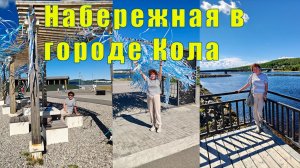 УНИКАЛЬНАЯ НАБЕРЕЖНАЯ В ГОРОДЕ КОЛА / 05 и 06 июля 2026