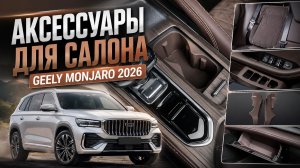 Первые  аксессуары  для салона Джили Монжаро рестайлинг / Geely Monjaro 2026
