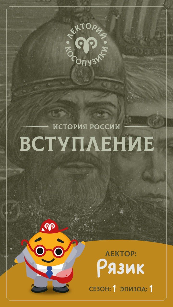 Лекторий «Косопузики». Лектор Рязик. Вступление (1 серия, 1 сезон)