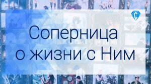 Соперница о жизни с Ним | как она видит их отношения⁉️