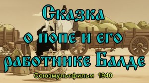 Мультфильм «Сказка о попе и его работнике Балде» (Союзмультфильм, 1940)