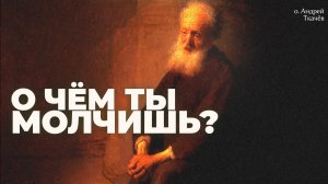 Человек есть то, о чем он думает. Протоиерей Андрей Ткачёв