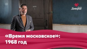 «Время московское»: 1968 год