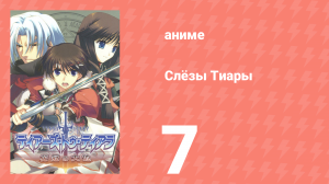 Слёзы Тиары 7 серия (аниме-сериал, 2009)