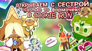 //ОТКРЫВАЕМ ФОРМОЧКИ С СЕТРОЙ В COOKIE RUN\\ Куки ран/Мир Денди/Кошка Лана/ Роблокс/Animal Hospital/