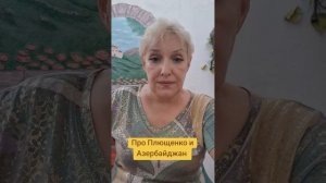 Про Плющенко и Азербайджан