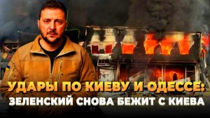 Удары по Киеву и Одессе: Зеленский снова бежит