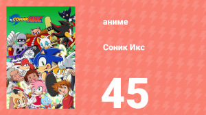 Соник Икс 45 серия (аниме-сериал, 2003)