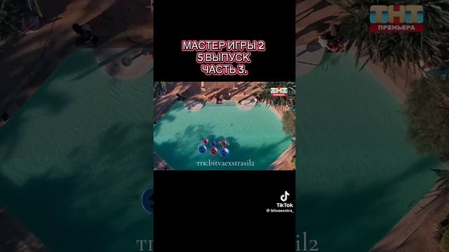 Мастер игры 2 сезон 5 серия часть 3 смотреть онлайн