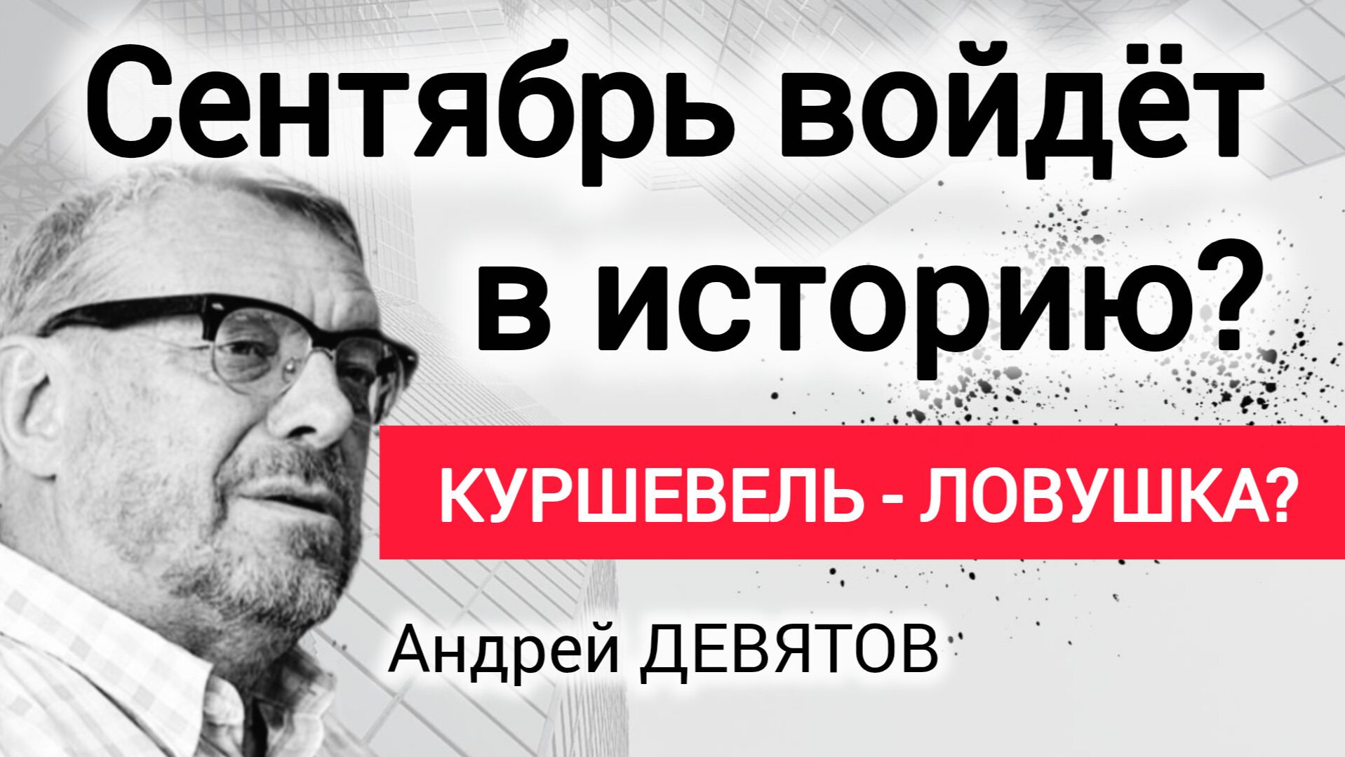 Почему осень 2026 - переломный момент? Андрей Девятов смотреть онлайн