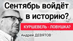 Почему осень 2026 - переломный момент? Андрей Девятов