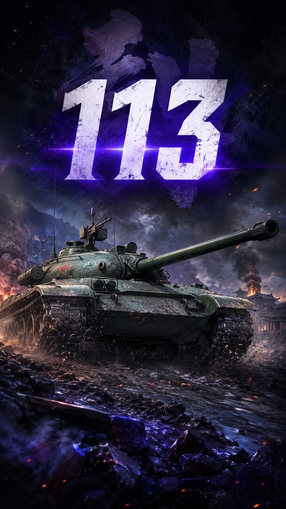 Эпичная концовка - бой на 113