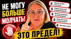 🔥 Они перешли черту! Я больше не буду молчать!