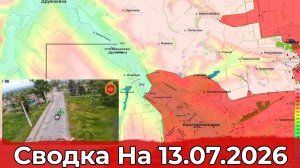 Обстановка на Краматорско-Дружковском направлении и в районе Казачьей Лопани. Сводка на 13.07.2026 г