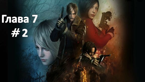 Resident Evil 4: Remake - Глава 7 Часть 2 смотреть онлайн