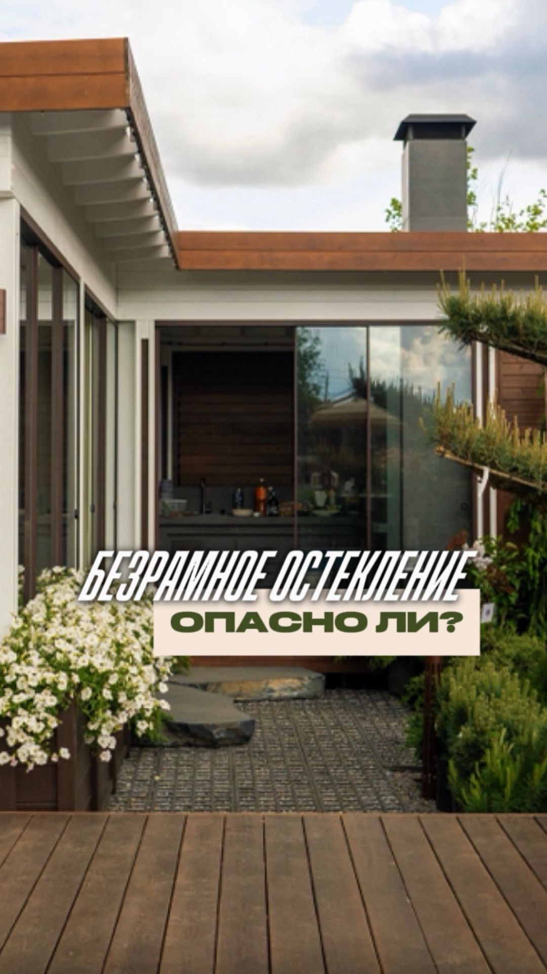 БЕЗОПАСНО ЛИ БЕЗРАМНОЕ ОСТЕКЛЕНИЕ? смотреть онлайн