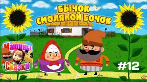 Прохождение Игры Машины Сказки #12 - Бычок смоляной бочок