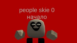 people skie 0 начало