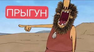 Тупозавры. Прыгун.