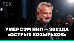 Умер актер Сэм Нил. Собрали его самые известные роли