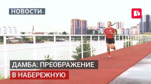 Дамба Южного округа станет новой зоной отдыха хабаровчан.13/07/2026
