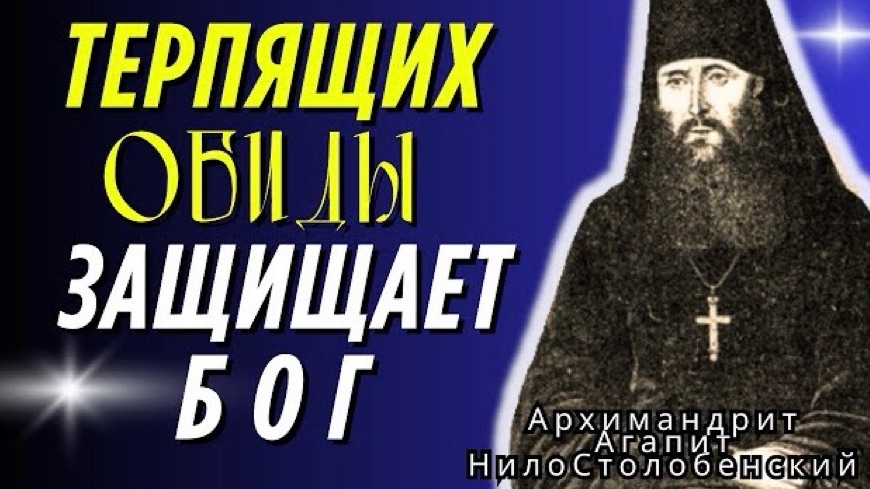 Не мстите своему обидчику: почему злость разрушает вас сильнее обидчика! Агапит Нило Столобенский смотреть онлайн
